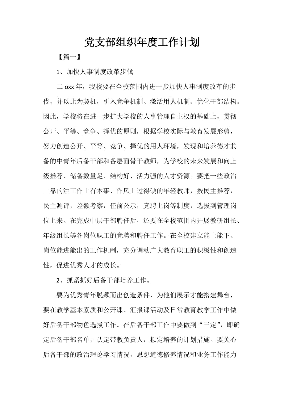 党支部组织年度工作计划_第1页