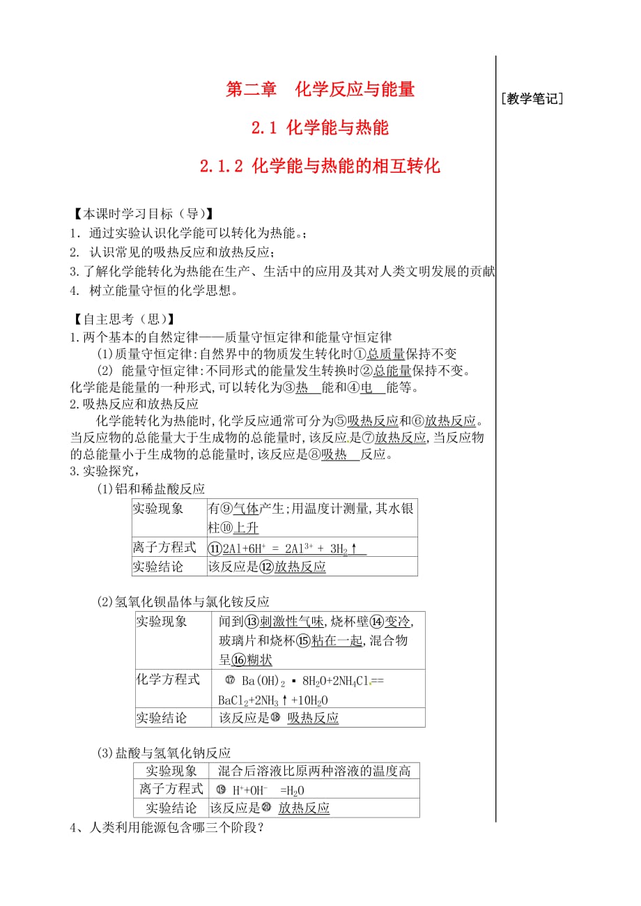 江西省高中化学《2.1 化学能与热能课时2教师版》导学案 新人教版必修2_第1页