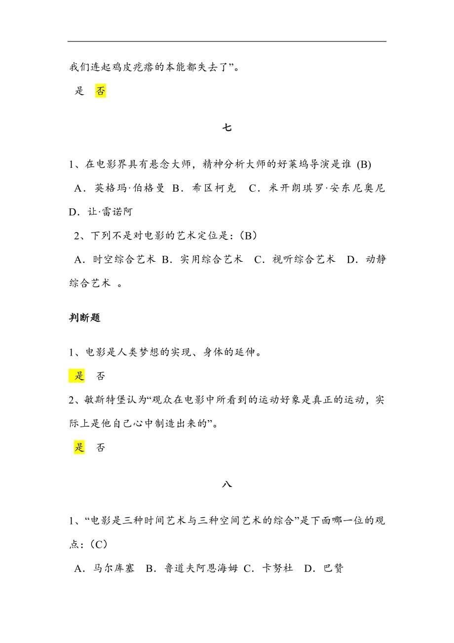 影视鉴赏试题库练习（大学期末复习资料）.doc_第5页