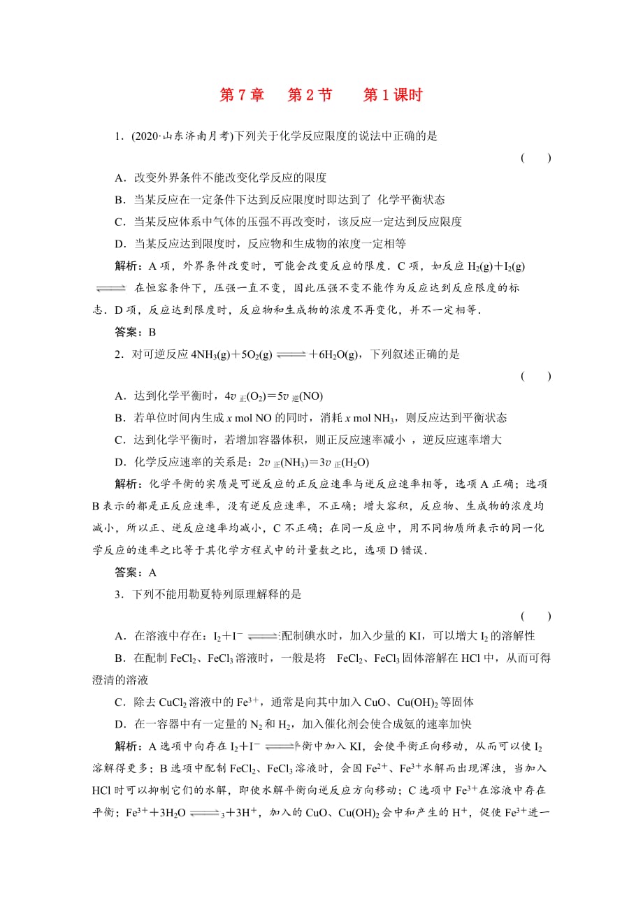 2020届高考化学 化学反应速率和化学平衡（2）复习训练_第1页