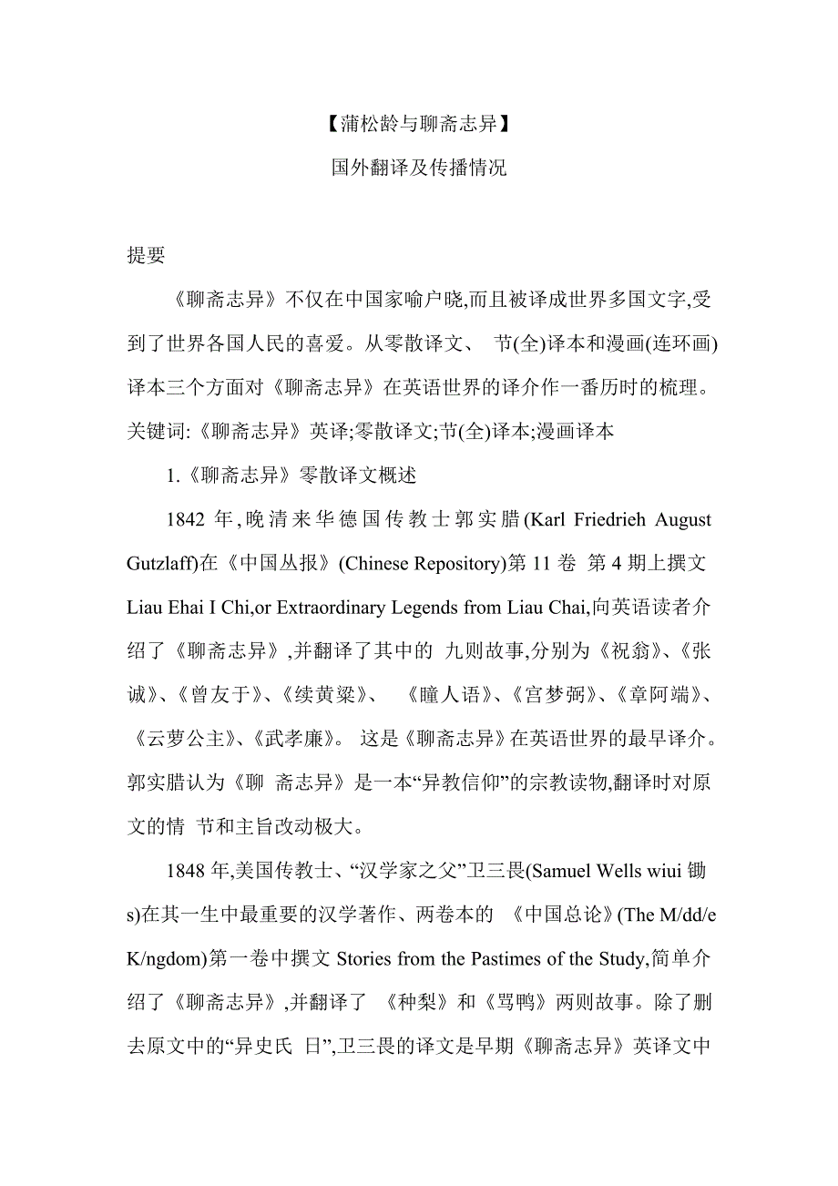 蒲松龄与聊斋志异外文文献翻译中英文.doc_第1页