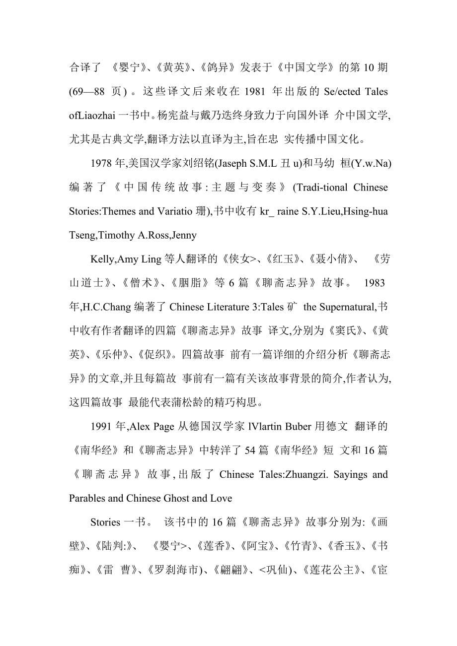 蒲松龄与聊斋志异外文文献翻译中英文.doc_第5页