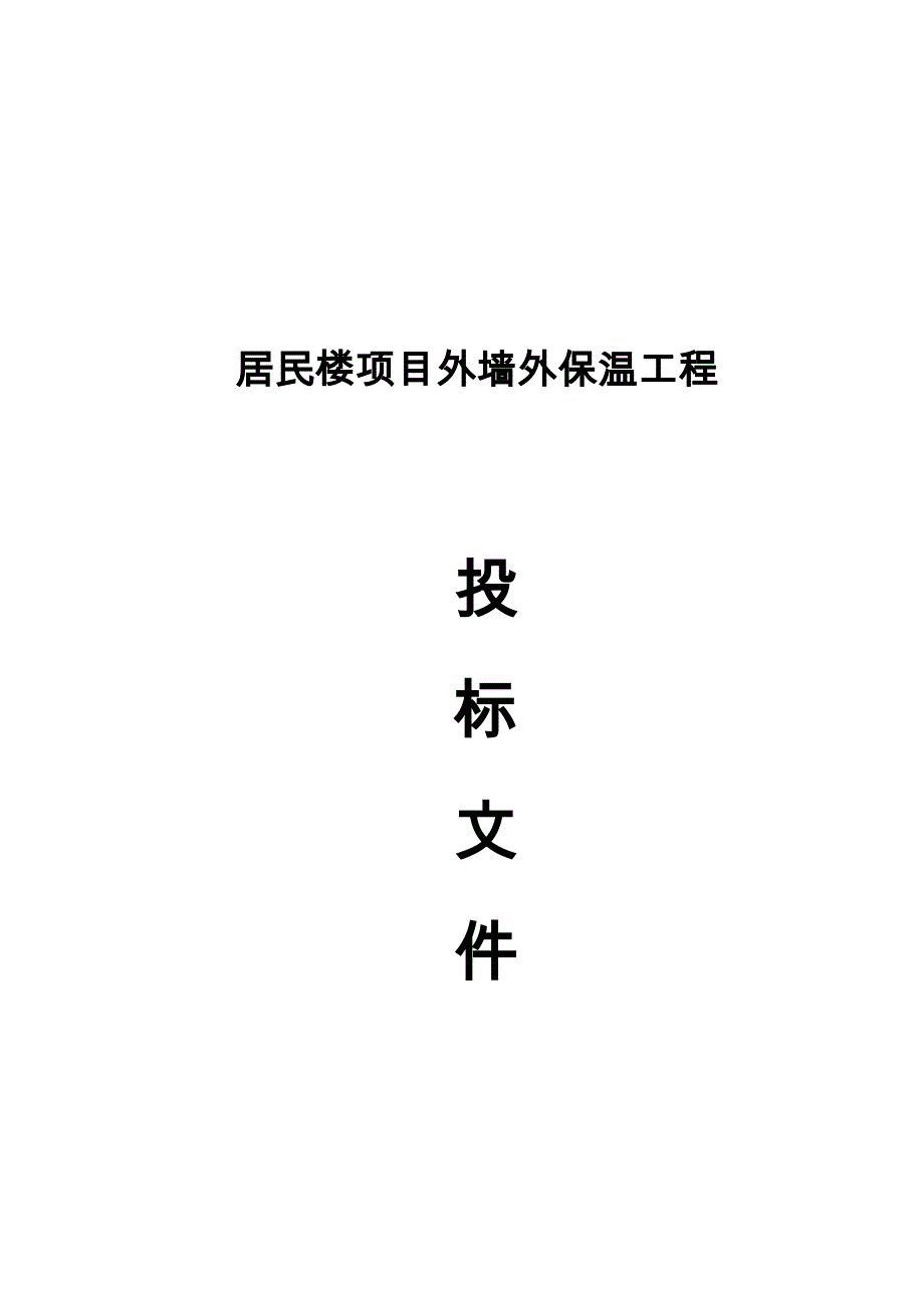 居民楼项目外墙外保温工程招投标书_第1页