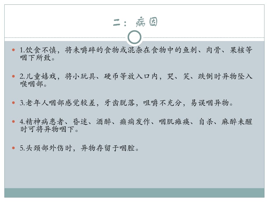 咽异物的急救与护理课件PPT_第3页