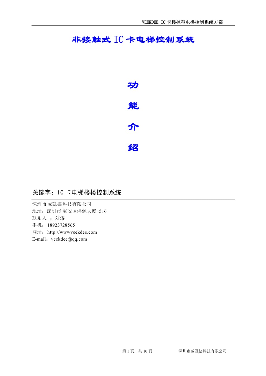 酒店IC卡层控型电梯控制系统方案.doc_第1页