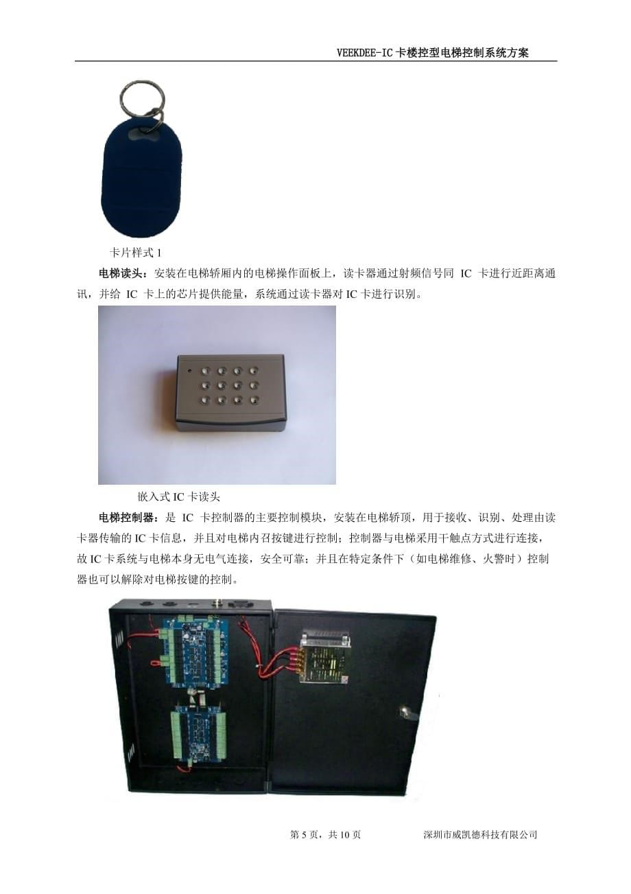 酒店IC卡层控型电梯控制系统方案.doc_第5页