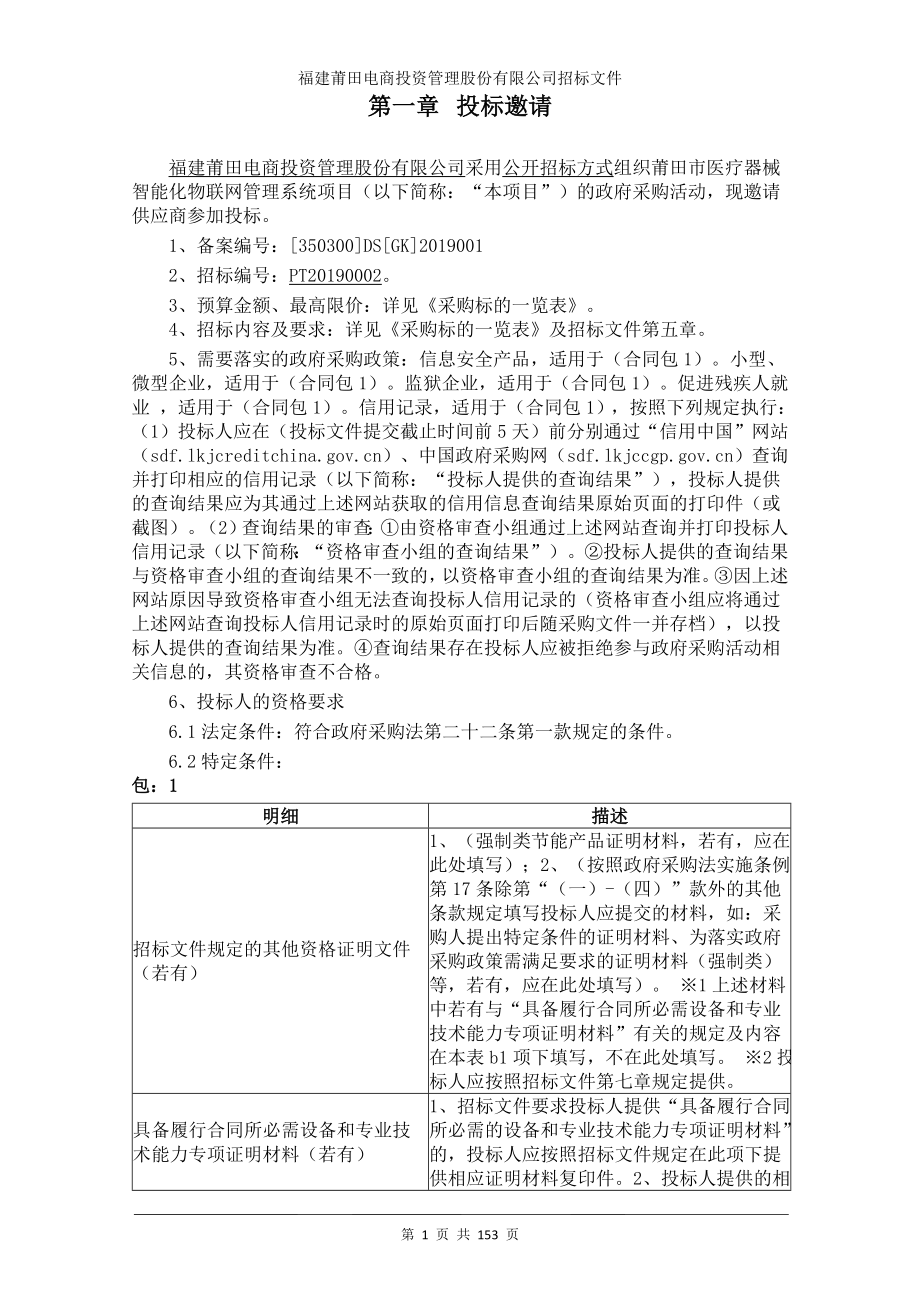 莆田市医疗器械智能化物联网管理系统项目招标文件_第2页