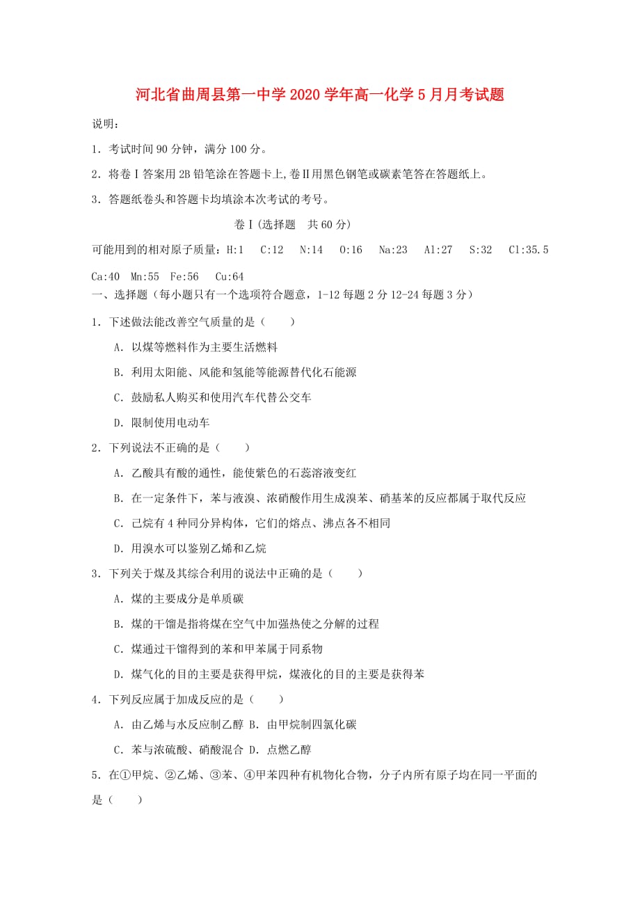 河北省曲周县第一中学2020学年高一化学5月月考试题_第1页