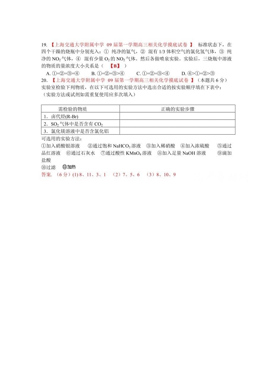 2020届上海市高三化学各地名校月考试题汇编：实验基础_第5页