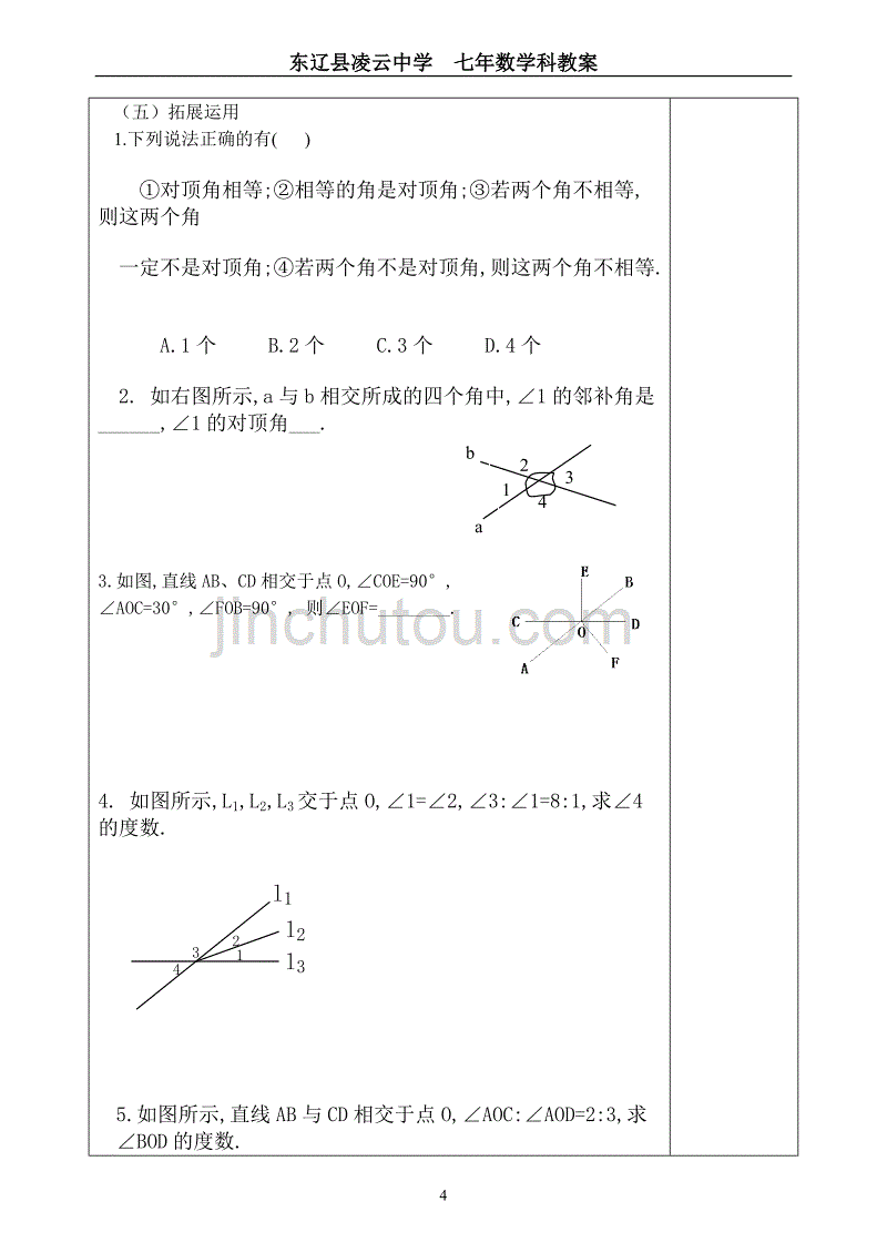 人教版七年级数学下册教案(完成稿).doc_第4页