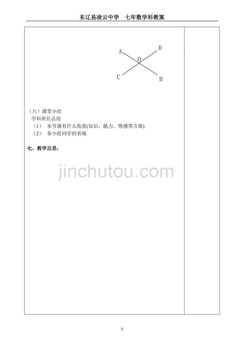 人教版七年级数学下册教案(完成稿).doc_第5页