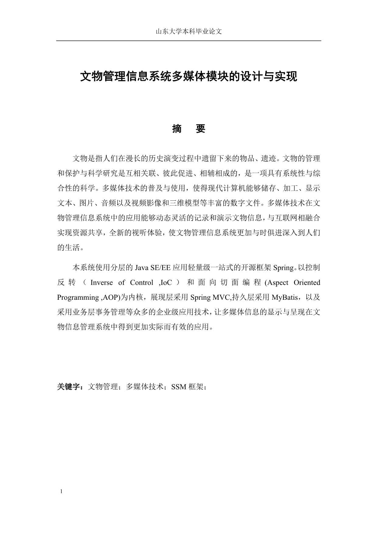 毕业论文（设计）文物管理信息系统多媒体模块的设计与实现.docx_第4页