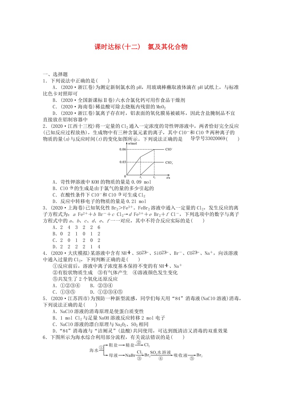 2020届高三化学一轮复习 课时达标十二 第四章 非金属及其化合物 第二节 氯及其化合物_第1页