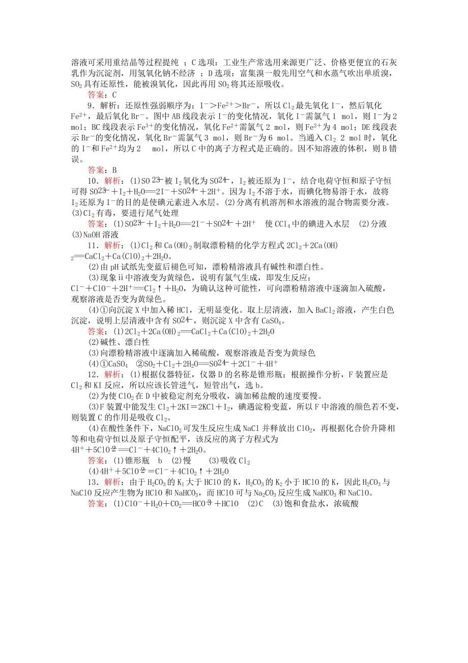 2020届高三化学一轮复习 课时达标十二 第四章 非金属及其化合物 第二节 氯及其化合物_第5页