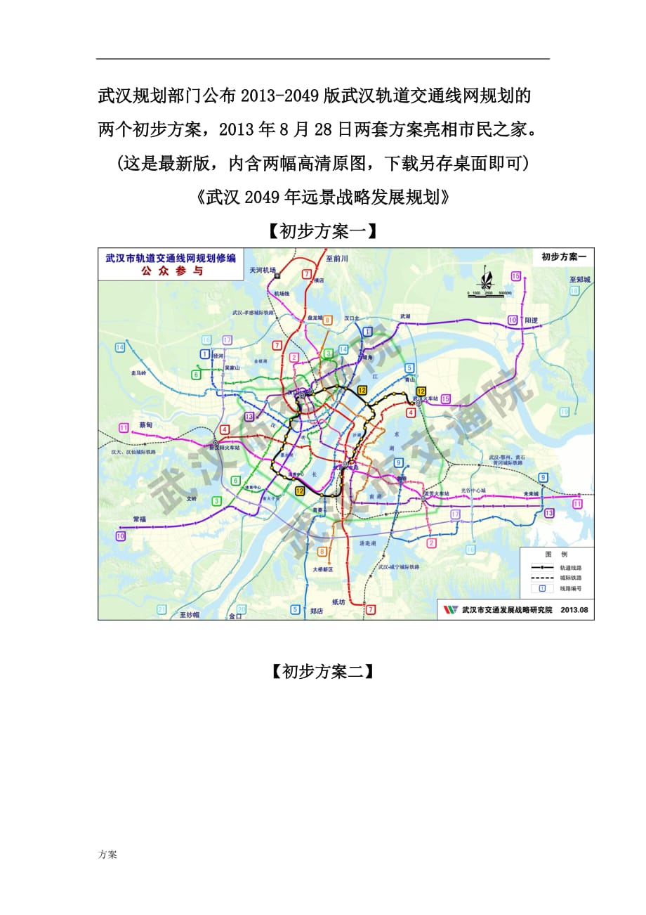 2013-2049武汉地铁武汉轨道交通线网规划两解决方案【高清原图】【最新版】.doc_第1页