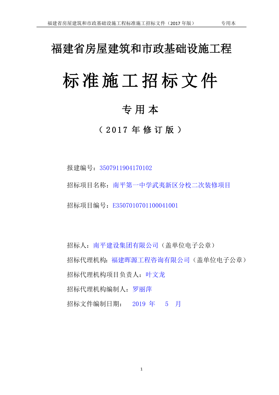 中学武夷新区分校二次装修项目招标文件_第1页