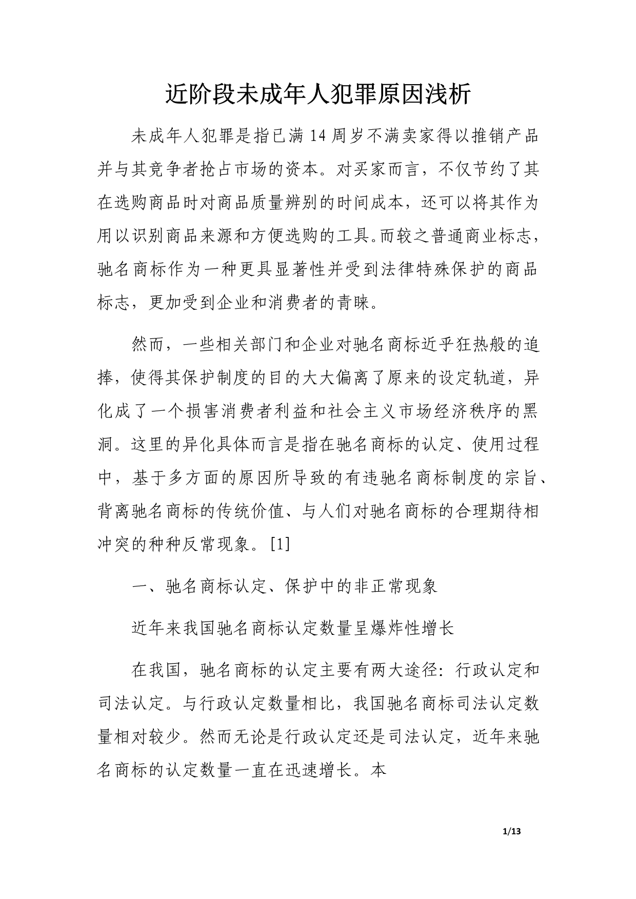 驰名商标保护的异化及其法律规制探析.docx_第1页