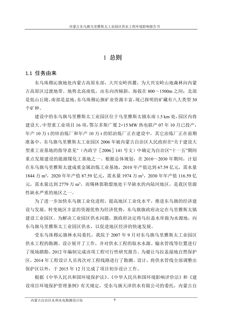 环境影响评价报告公示：内蒙古东乌旗乌里雅斯太工业园区供水工程环评报告.doc_第4页