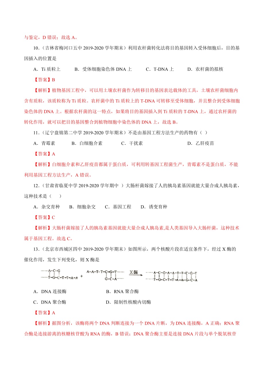 2020高二生物同步单元双基双测第01章 基因工程（A卷基础篇）（含答案解析）_第4页