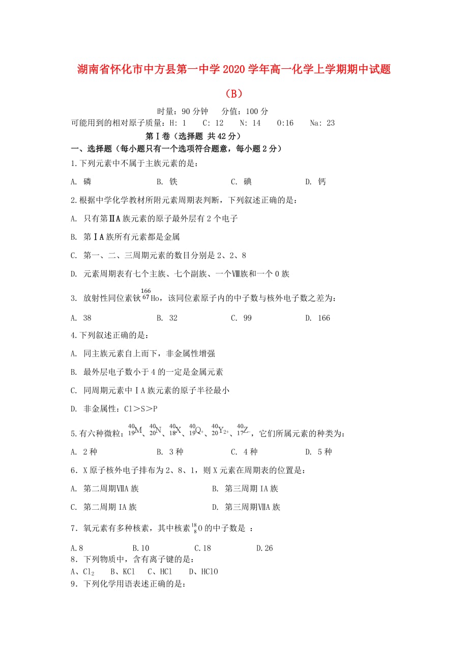 湖南省怀化市中方县第一中学2020学年高一化学上学期期中试题（B）_第1页