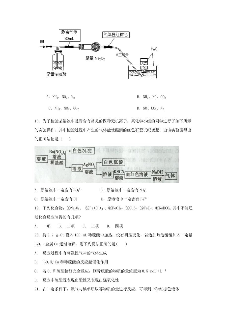 山东省2020学年高一化学上学期第二次质量检测（12月）试题（无答案）_第5页