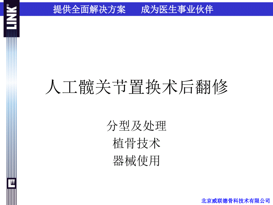 人工髋关置换术后翻修课件PPT_第1页