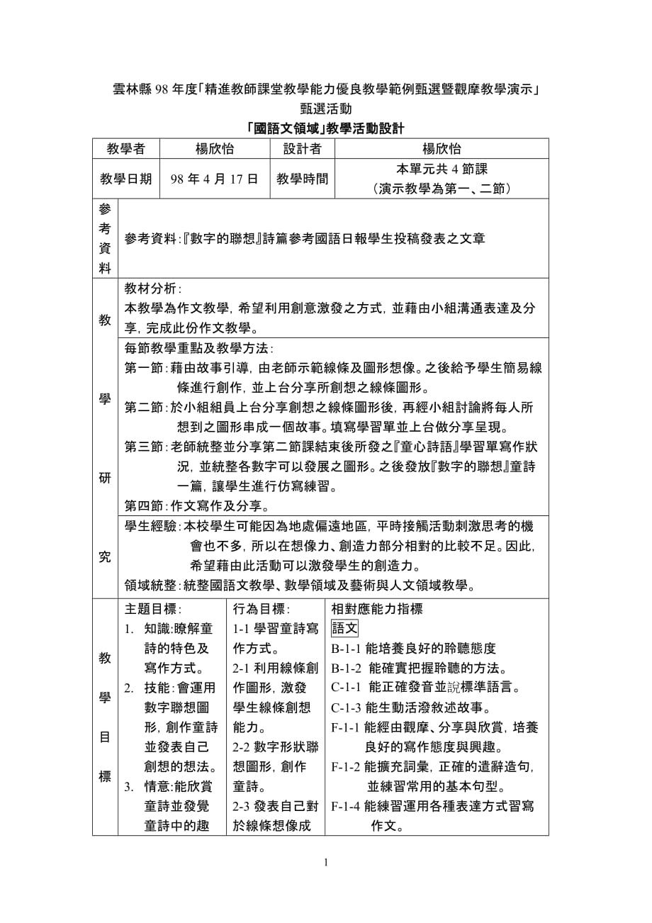 精进教师课堂教学能力优良教学范例征选暨观摩教学演示.doc_第1页