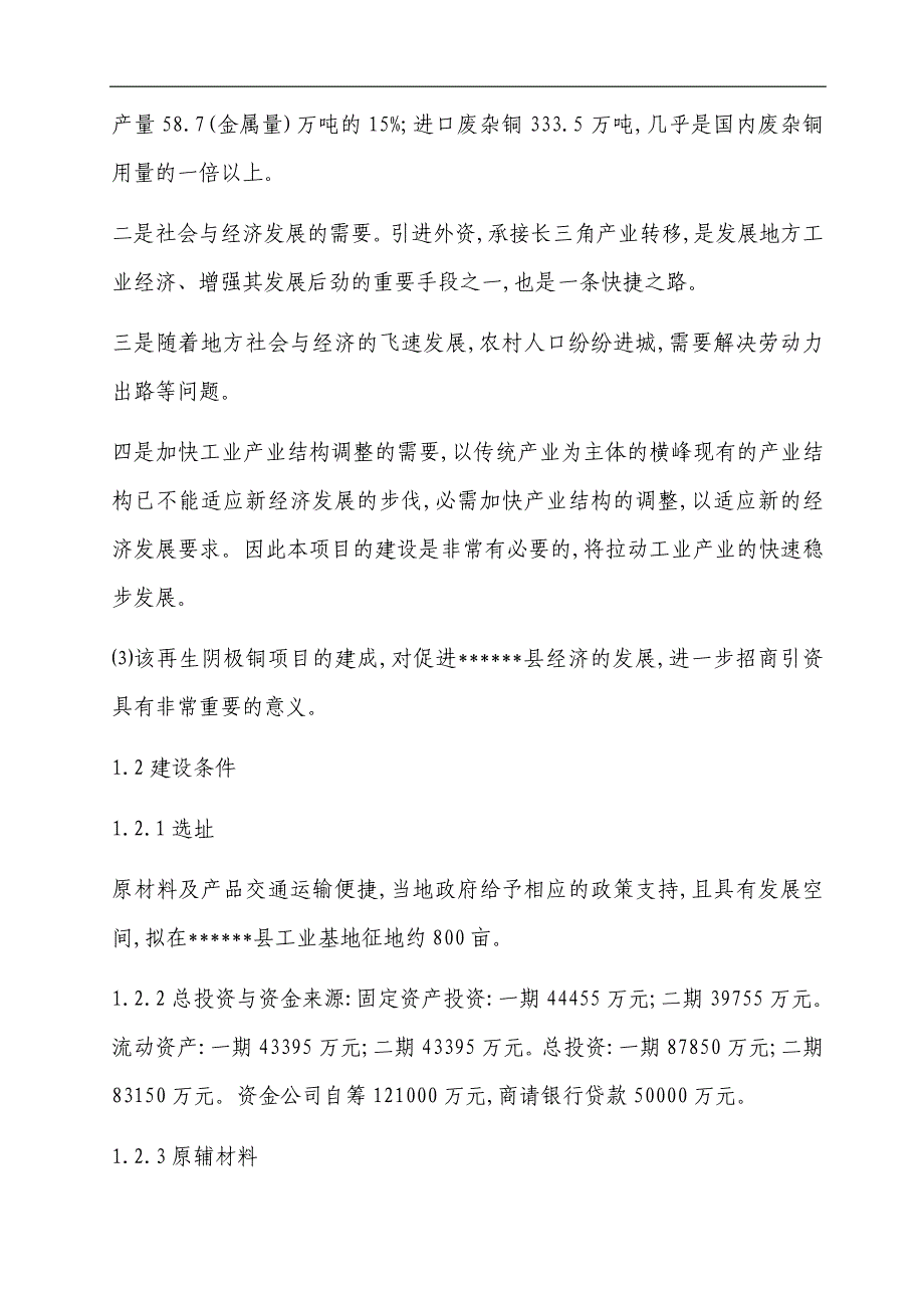 万吨再生阴极铜综合回收加工项目可行性分析报告.docx_第4页