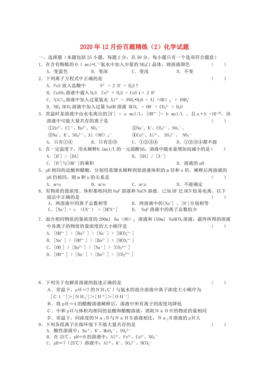 2020届高三化学12月份百题精练（2）_第1页