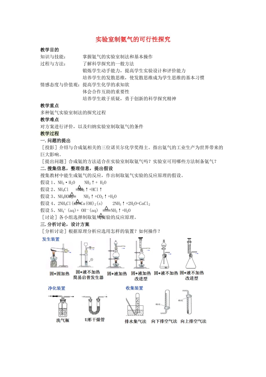 湖南省2020年新宁会议高中化学 实验室制氨气的可行性探究教案 新人教版必修1_第1页