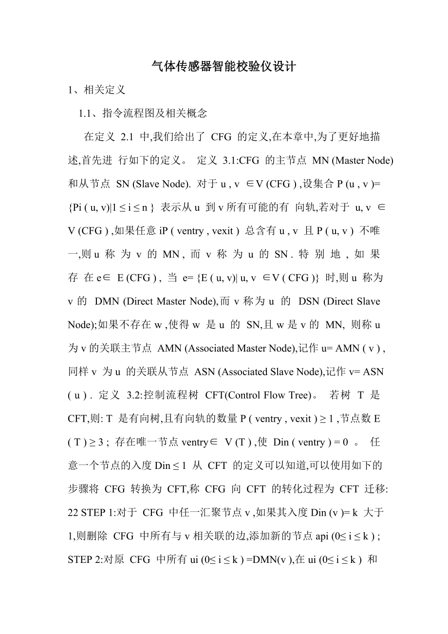 气体传感器智能校验仪设计.doc_第1页