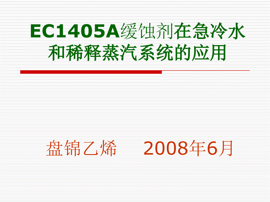 EC1405A缓蚀剂在急冷水_第1页