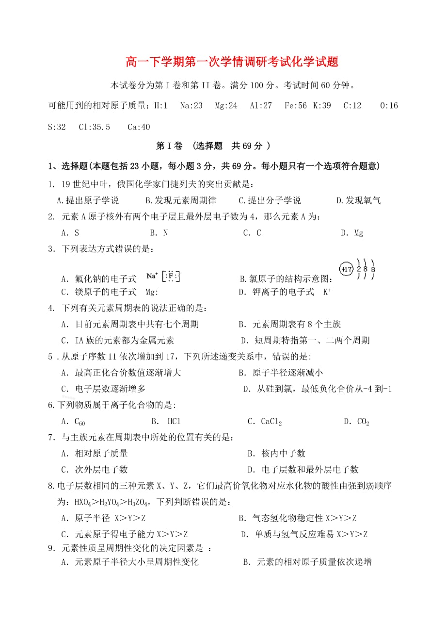 江苏省泗洪县洪翔中学2020学年高一化学下学期第一次学情调研考试试题（无答案）苏教版_第1页