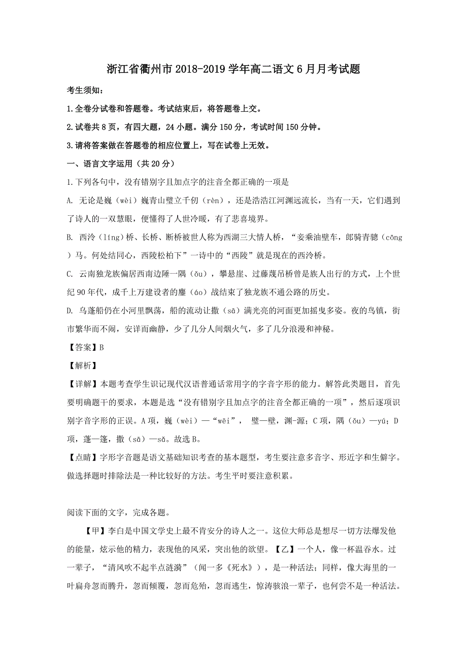 浙江省衢州市2018-2019学年高二语文6月月考试题（含解析）_第1页