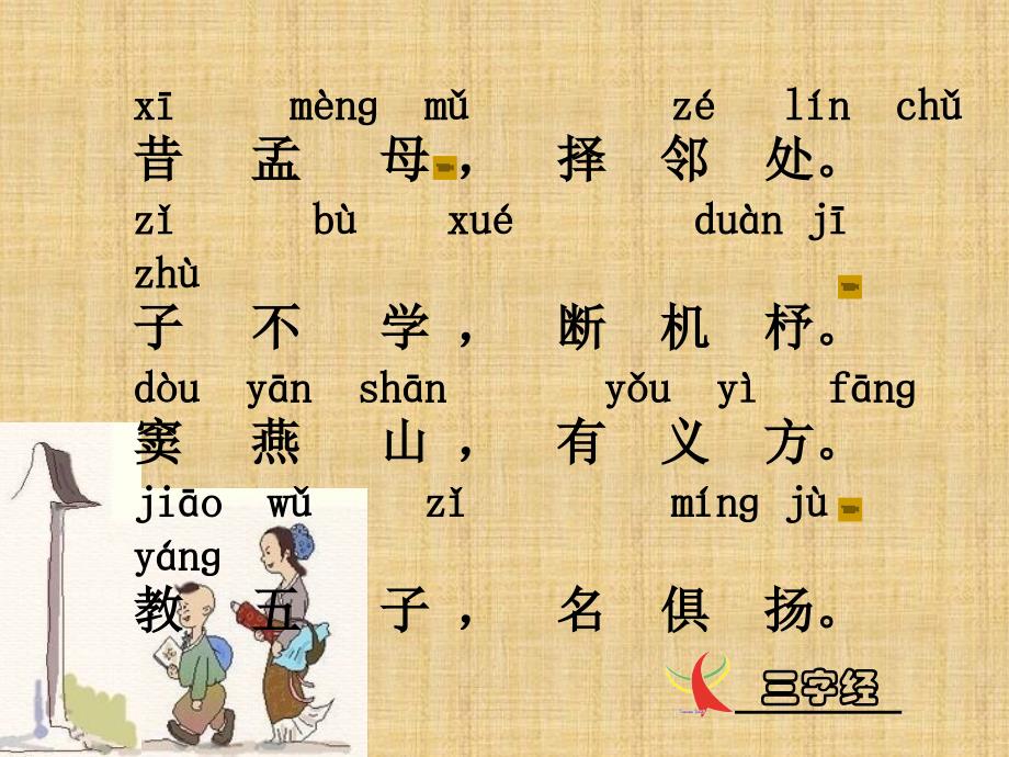 三字经(带拼音)-PPT(精)精编版_第3页