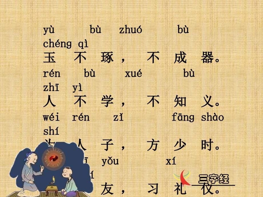 三字经(带拼音)-PPT(精)精编版_第5页