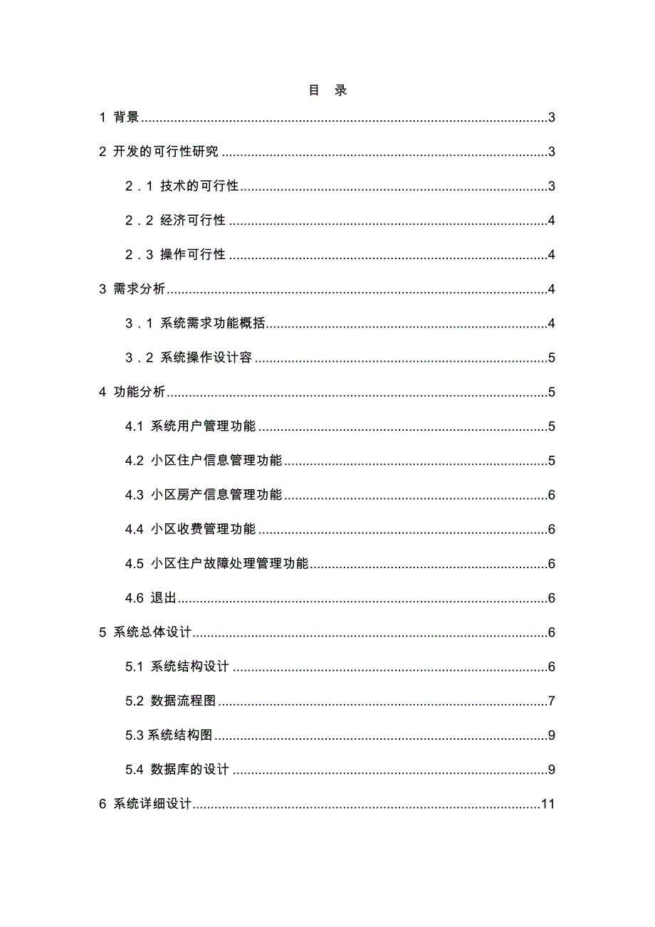 小区物业管理系统分析报告文案_第3页