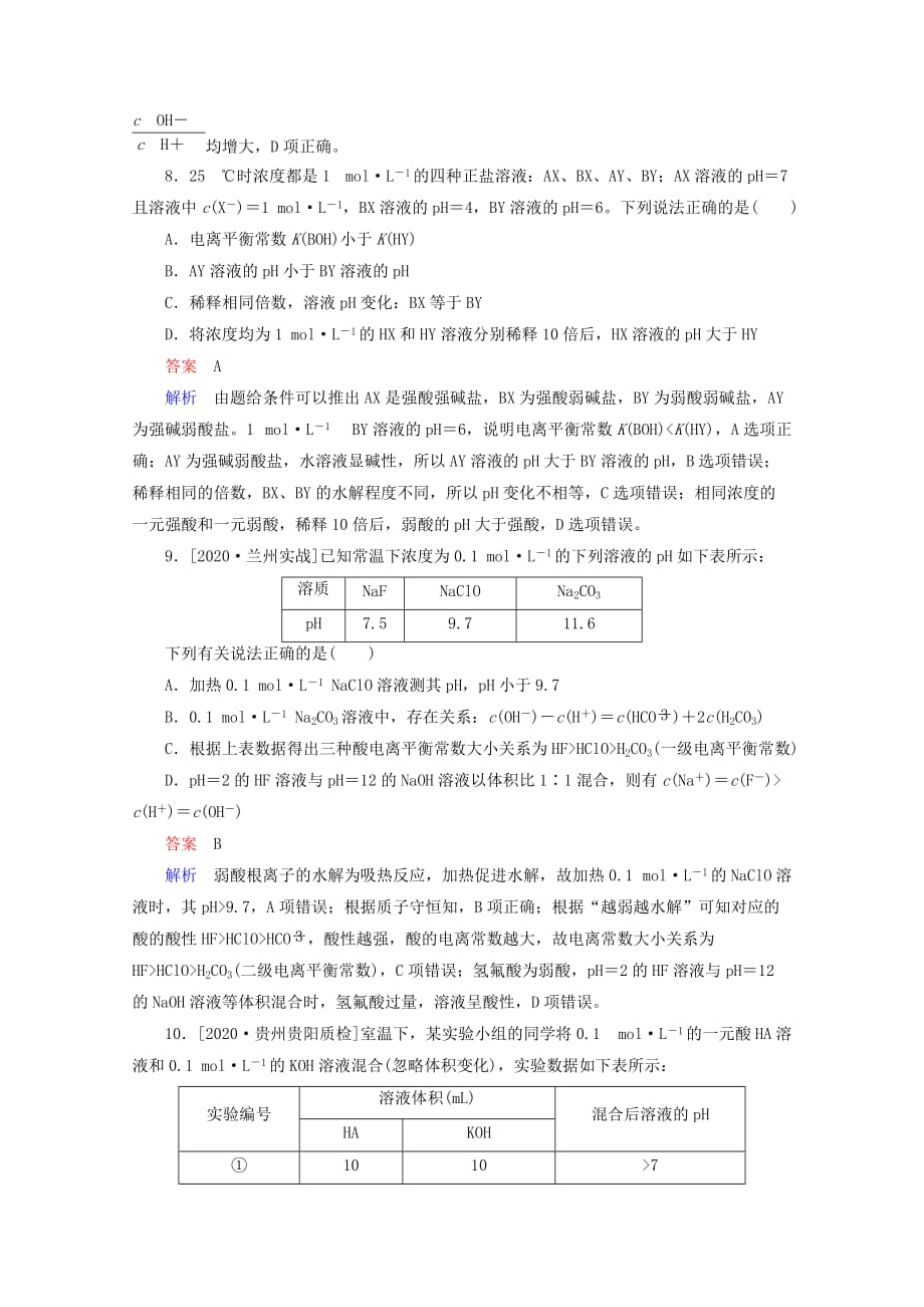 2020年高考化学一轮总复习 8.3a盐类的水解习题 新人教版_第4页