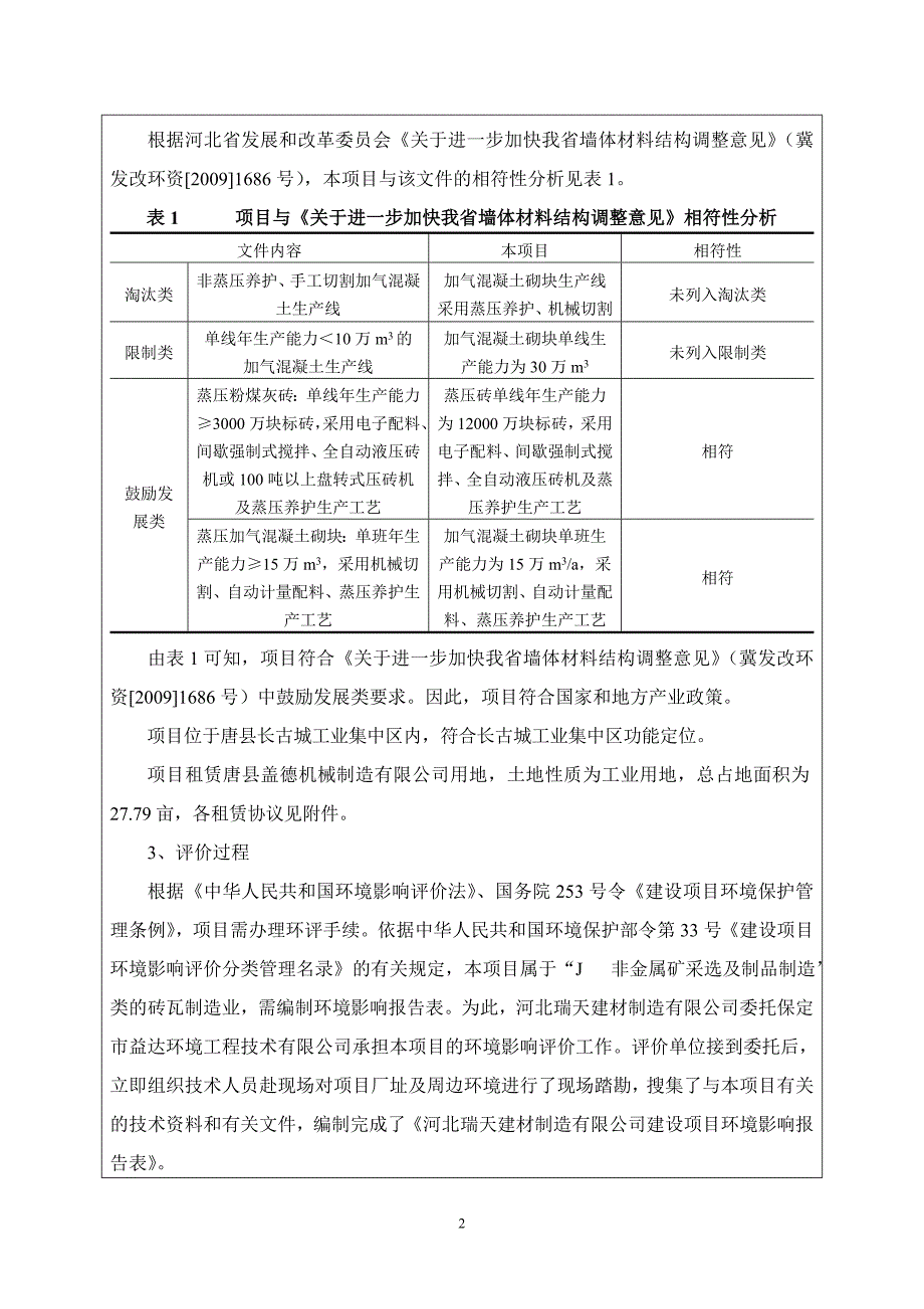 环境影响评价报告公示：蒸压粉煤灰砖和加气混凝土砌块生产项目环评报告.doc_第2页