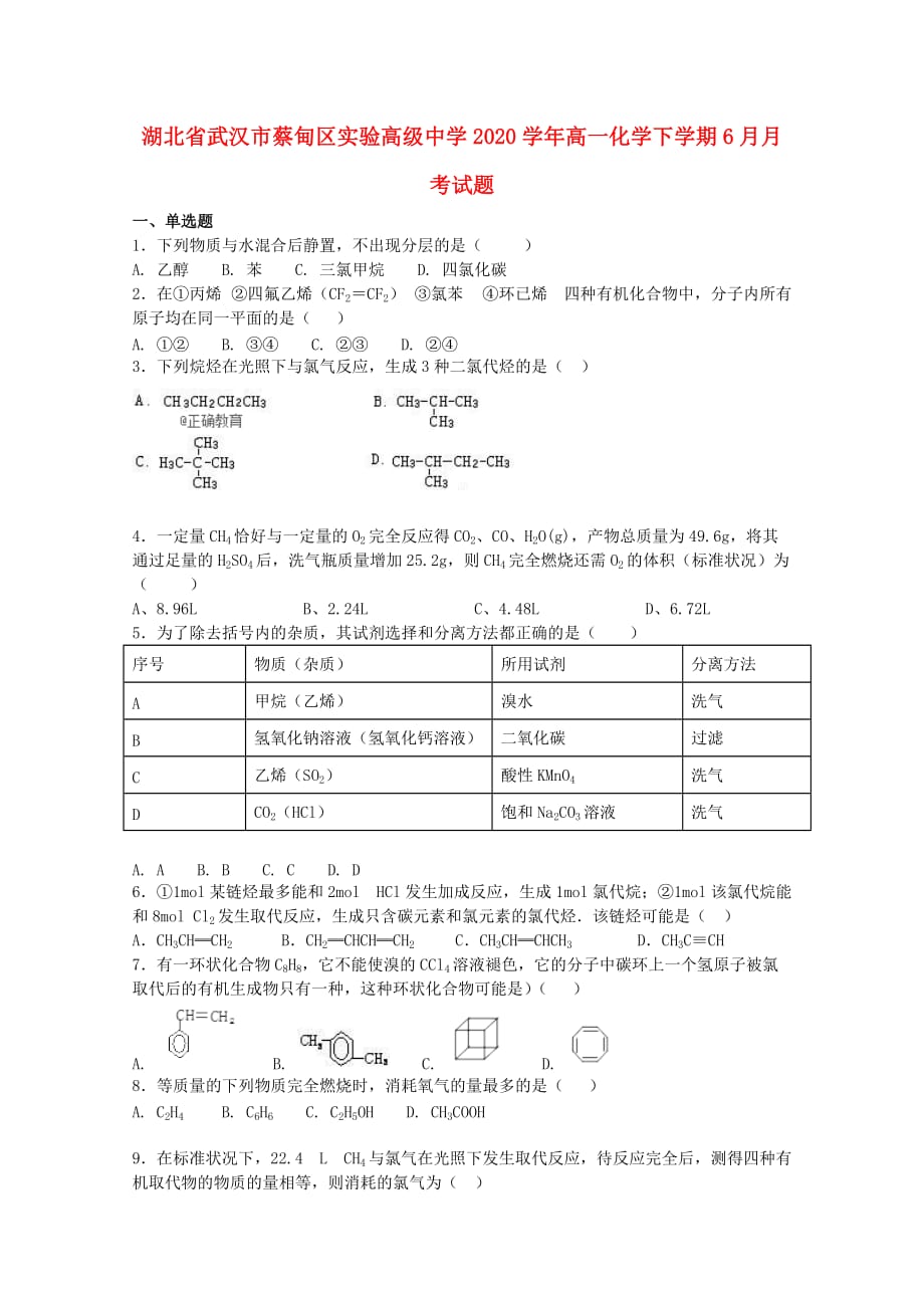 湖北省武汉市蔡甸区实验高级中学2020学年高一化学下学期6月月考试题_第1页