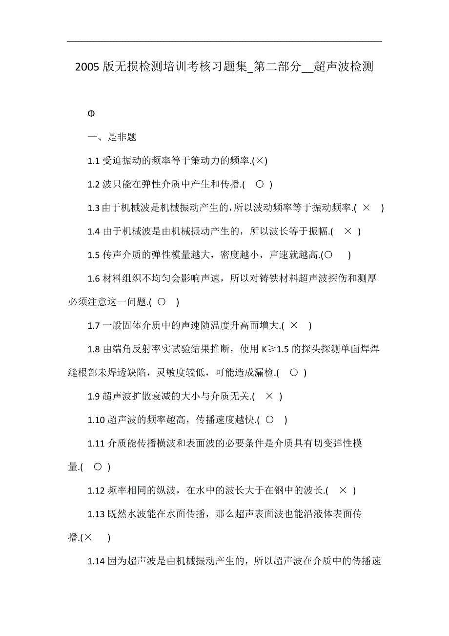 2005版无损检测培训考核习题集_第二部分__超声波检测.doc_第1页