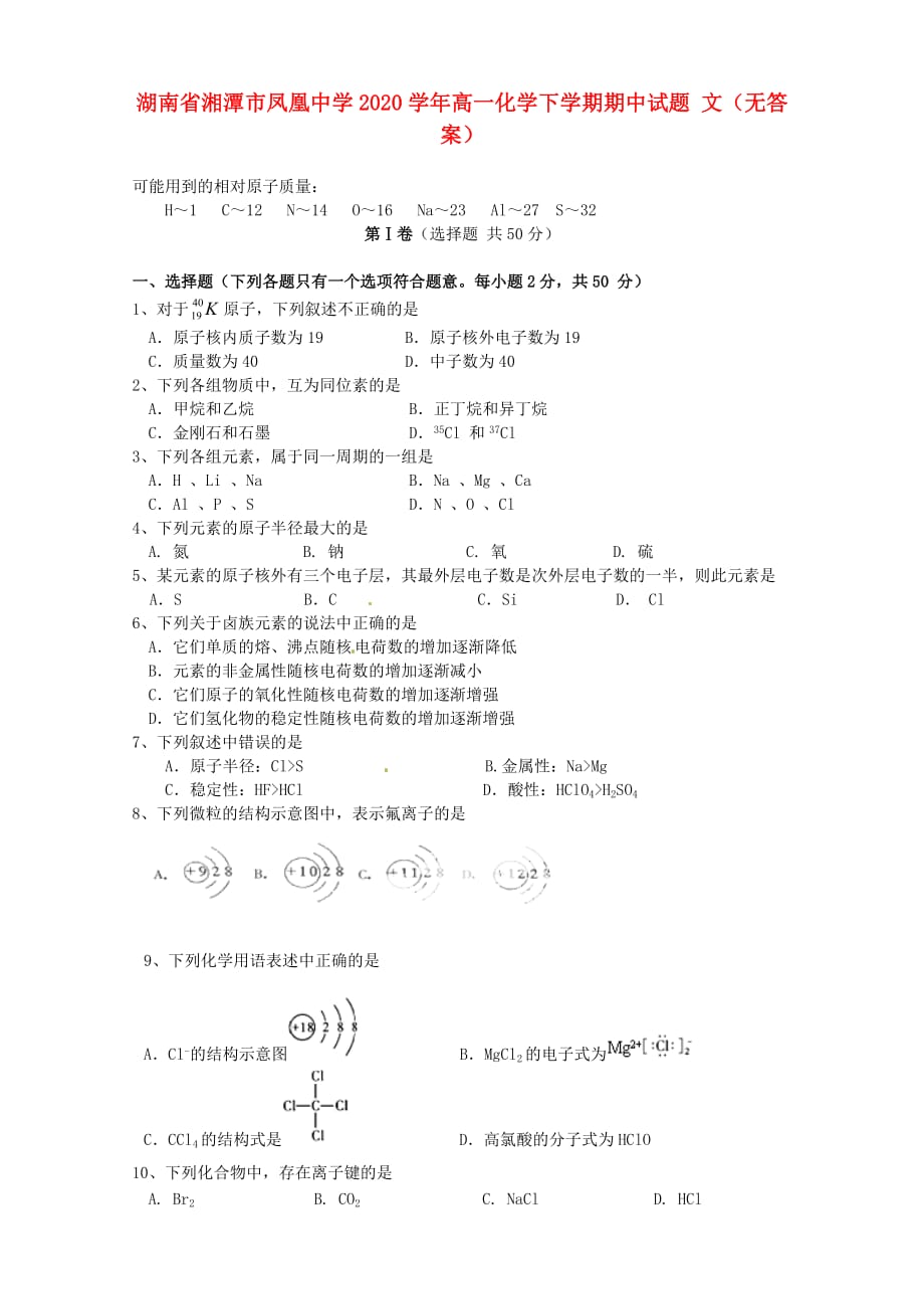 湖南省湘潭市凤凰中学2020学年高一化学下学期期中试题 文（无答案）_第1页