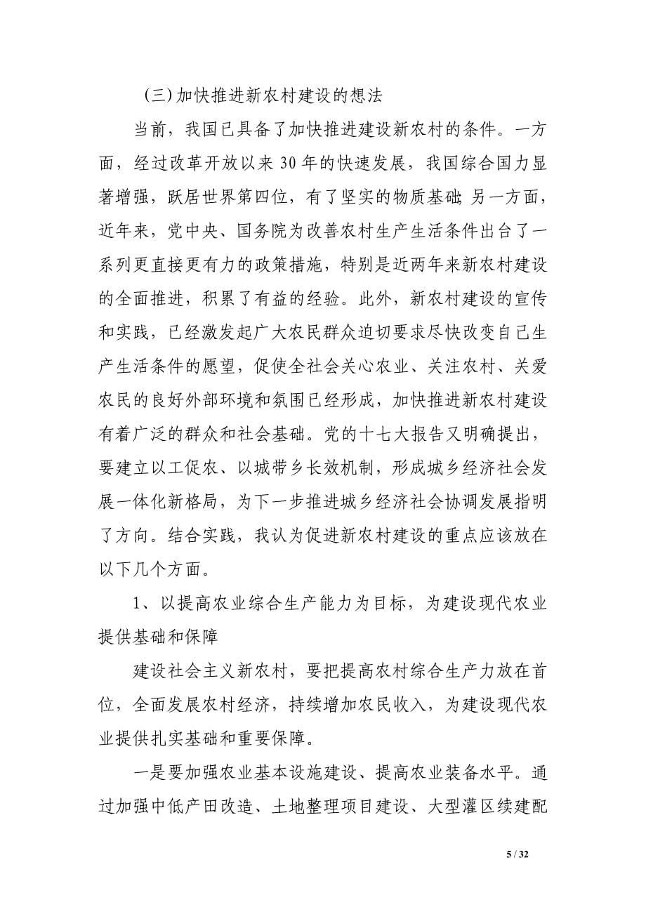 创新水利发展理念 为新农村建设夯实基础-论文.doc_第5页