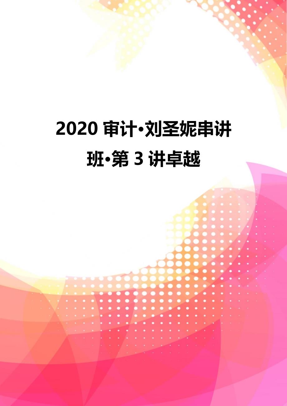 2020审计·刘圣妮串讲班·第3讲卓越_第1页