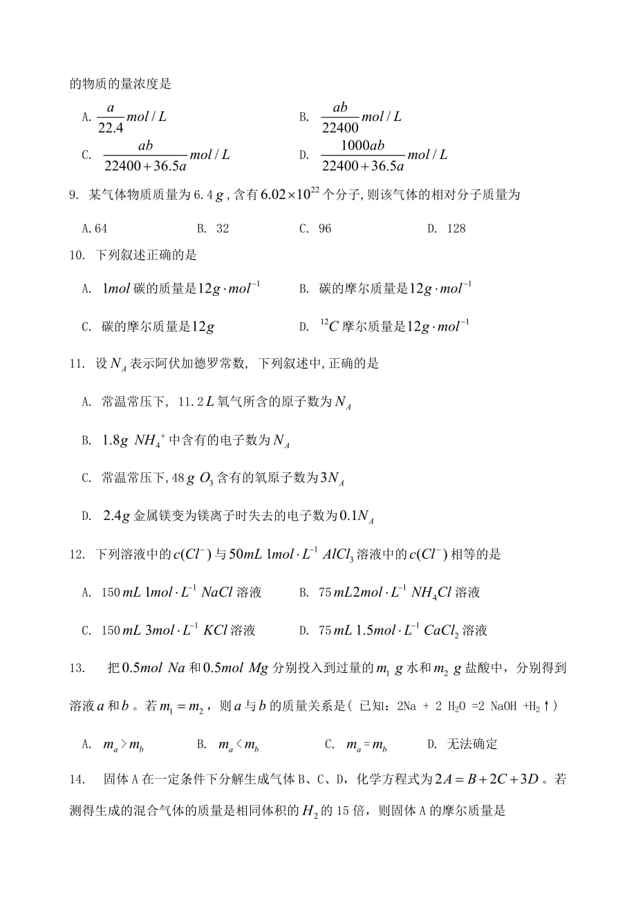 江苏省2020学年度第一学期高一化学9月月考试卷 苏教版_第2页