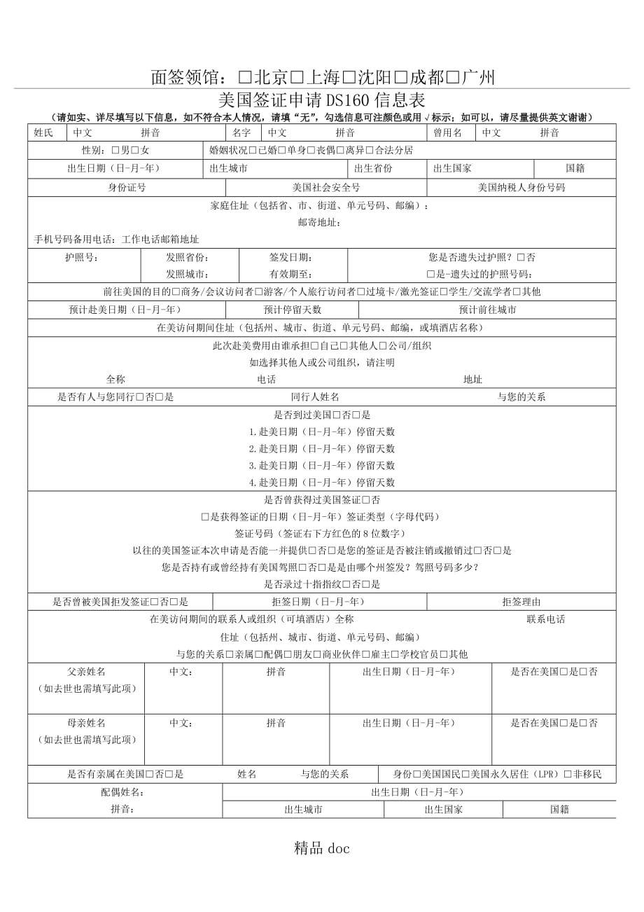 美国签证申请表格模板DS160中文版新_第1页