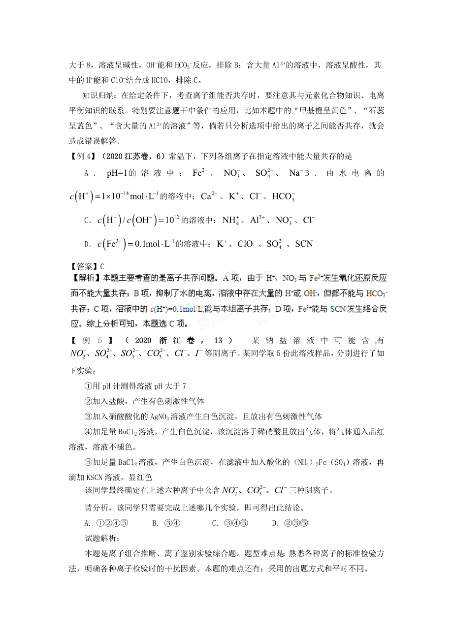 2020高考化学月刊 专题3 离子方程式和离子共存专题解读1_第3页