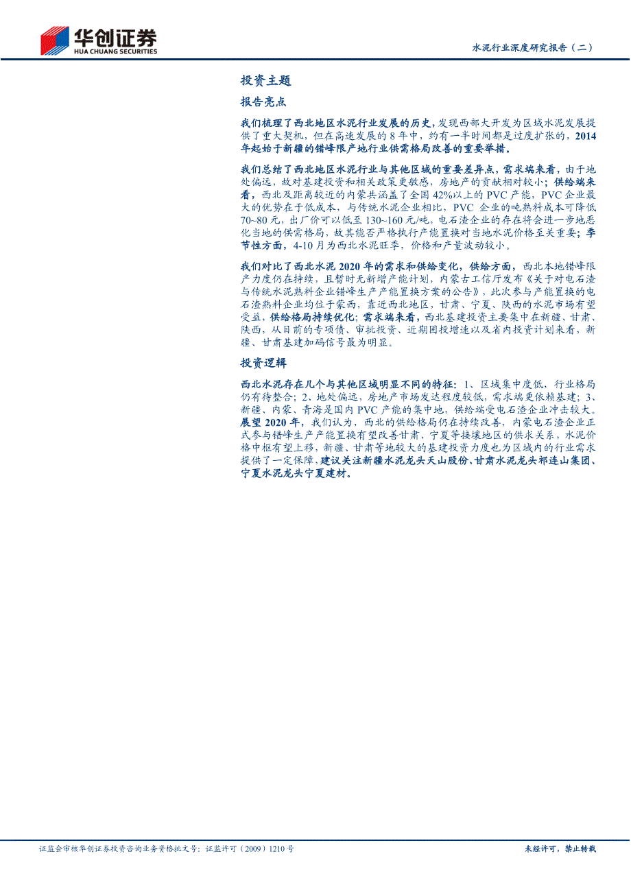 水泥行业深度研究报告（二）：供给格局持续优化新疆甘肃基建加码保障需求_第2页