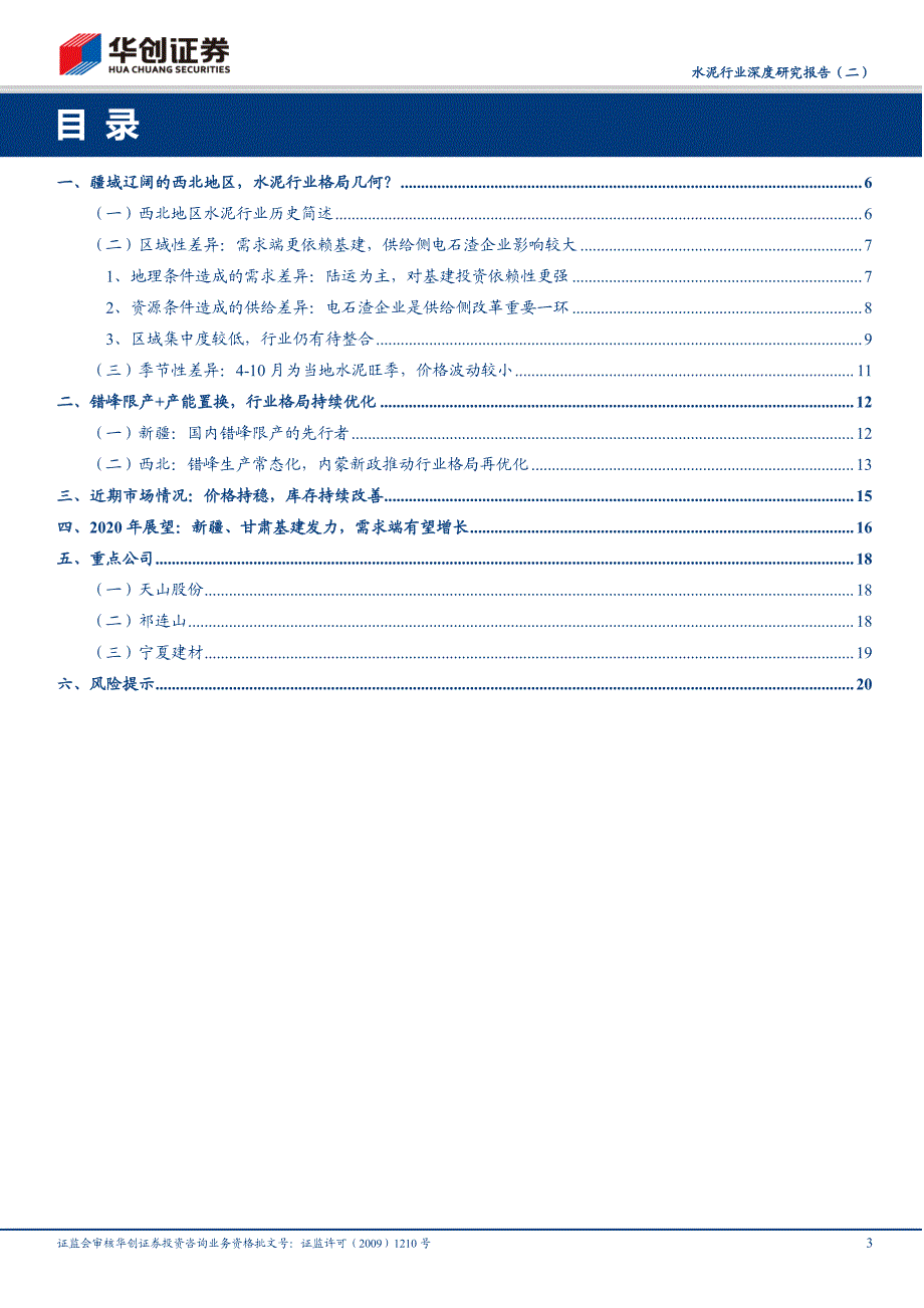 水泥行业深度研究报告（二）：供给格局持续优化新疆甘肃基建加码保障需求_第3页