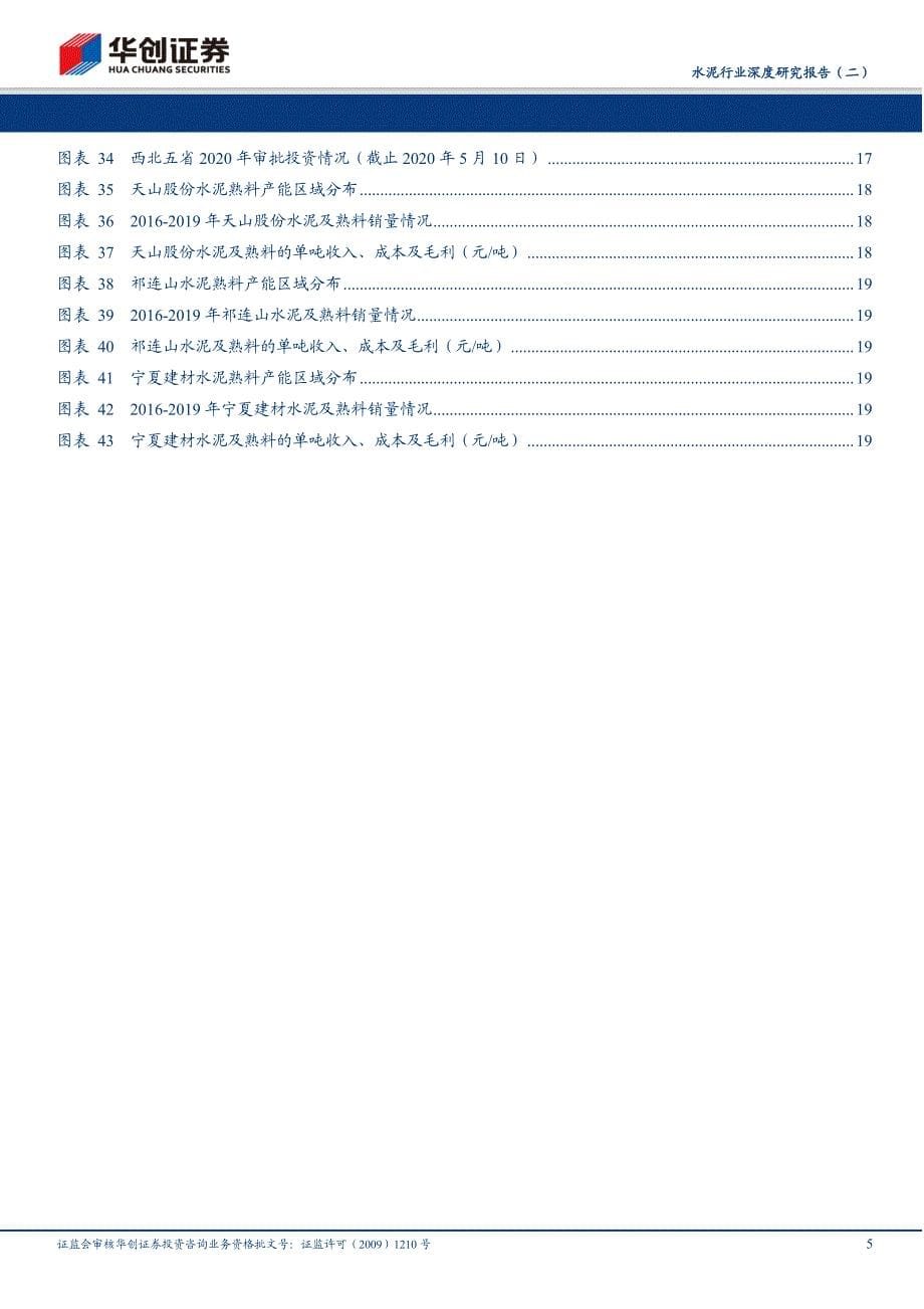 水泥行业深度研究报告（二）：供给格局持续优化新疆甘肃基建加码保障需求_第5页